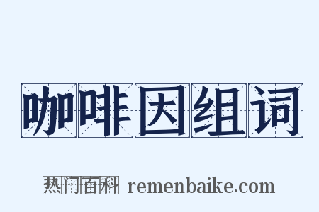 咖啡因组词是什么意思的图片